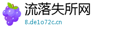 流落失所网 流落失所网